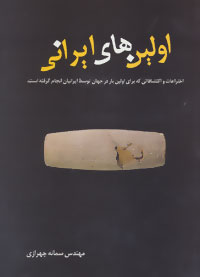 اولین های ایرانی : اختراع و اکتشاف‌هایی که برای اولین بار توسط ایرانیان انجام گرفته است